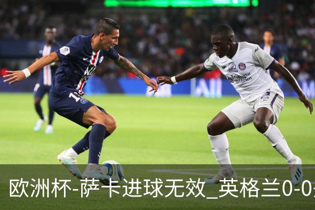 欧洲杯-萨卡进球无效 英格兰0-0头名出线